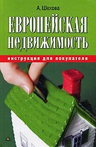 Европейская недвижимость: инструкции для покупателя