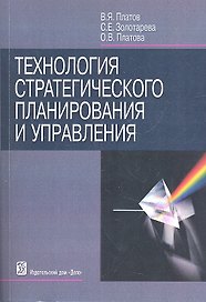 Технология стратегического планирования  управления
