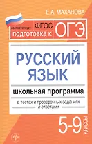 Русский язык.5-9 классы:школ.программа
