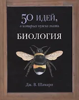 Биология. 50 идей, о которых нужно знать