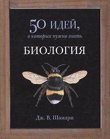 Биология. 50 идей, о которых нужно знать