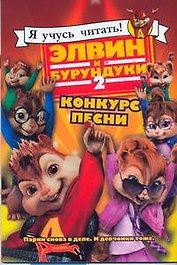 Элвин и бурундуки-2. Конкурс песни