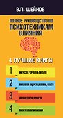 Полное руководство по психотехникам влияния. - 2