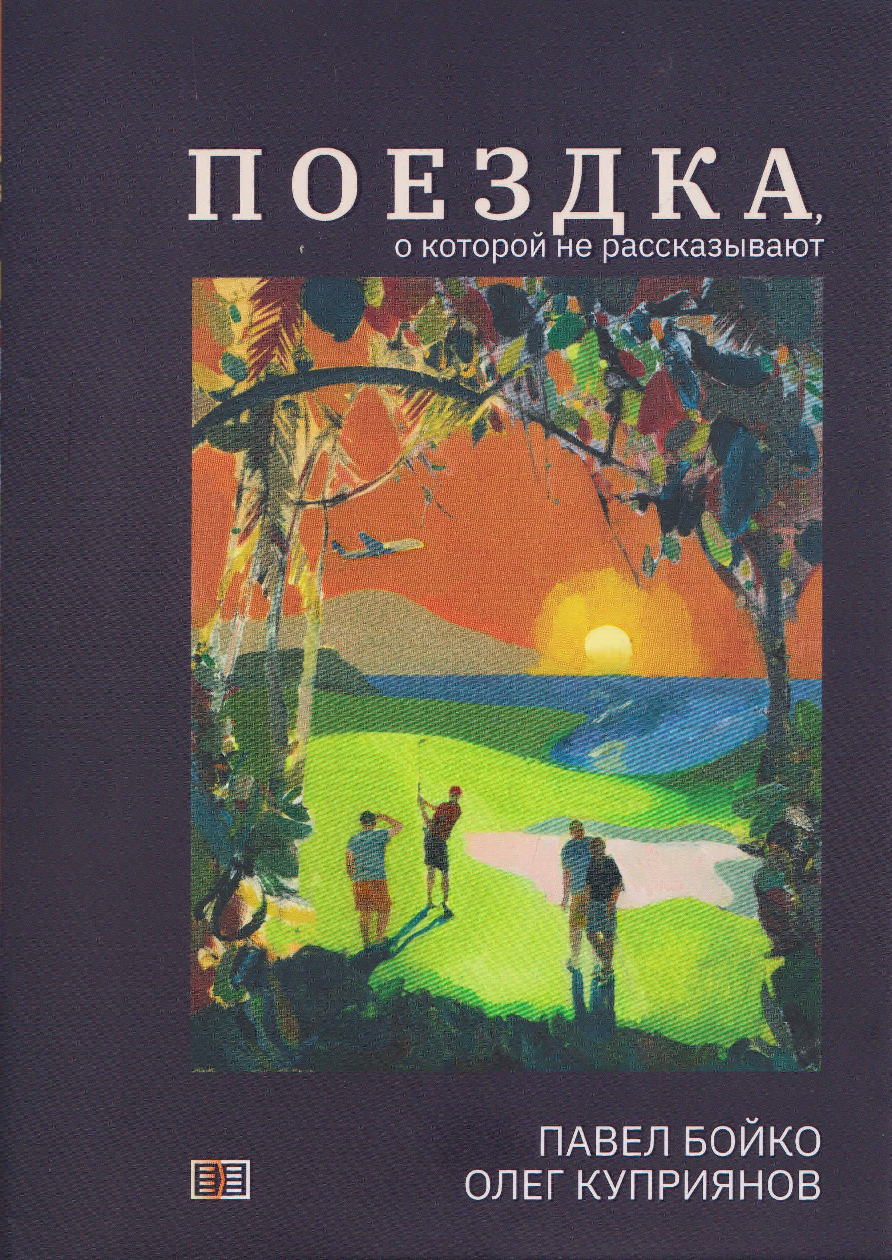 Обложка книги «Поездка, о которой не рассказывают»