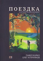Поездка, о которой не рассказывают