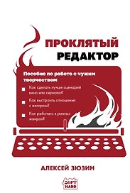 Проклятый редактор. Пособие по работе с чужим творчеством