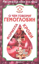 О чем говорит гемоглобин. Формула крови