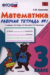 Математика. 3 класс: рабочая тетрадь №1: к учебнику М.И. Моро и др. "Математика. 3 класс. В 2 ч.". ФГОС