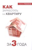 Как заработать на квартиру за 3 года - 0