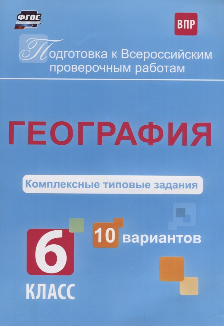 

География 6 кл. Комплексные типовые задания 10 вариантов (мПодгВПР) Калинина (ФГОС)