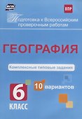 География 6 кл. Комплексные типовые задания 10 вариантов (мПодгВПР) Калинина (ФГОС) - 0