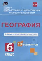 География 6 кл. Комплексные типовые задания 10 вариантов (мПодгВПР) Калинина (ФГОС)