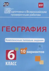 География 6 кл. Комплексные типовые задания 10 вариантов (мПодгВПР) Калинина (ФГОС)