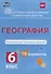 География 6 кл. Комплексные типовые задания 10 вариантов (мПодгВПР) Калинина (ФГОС) - 0