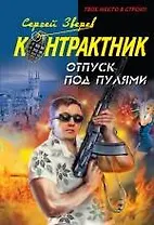Отпуск под пулями: роман