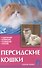 Персидские кошки. Содержание. Кормление. Разведение. Лечение - 0