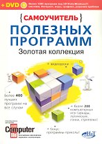 Крупнов. С/у полезных программ.Золотая коллекция.