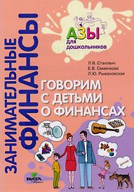 Говорим с детьми о финансах. Пособие для родителей дошкольников