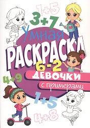 УМНАЯ РАСКРАСКА С ПРИМЕРАМИ. ДЕВОЧКИ