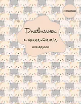 Дневничок с анкетами для друзей. BFF (48 л., мягкая обложка)