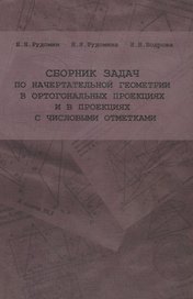 Сборник задач по начертательной геометрии в ортогональных проекциях и в проекциях с числовыми отметками