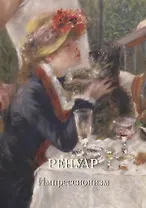 Ренуар. Импрессионизм