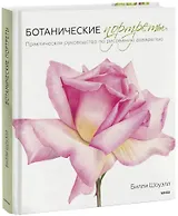 Ботанические портреты. Практическое руководство по рисованию акварелью