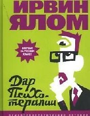 Дар психотерапии: Открытое письмо новому поколению психиатров и их пациентам
