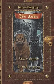 Знак трех. Темная река