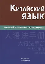 Китайский язык. Большой справочник по грамматике