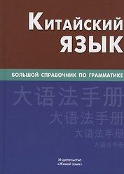 Китайский язык. Большой справочник по грамматике