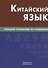 Китайский язык. Большой справочник по грамматике - 0
