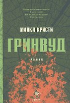 Гринвуд: роман