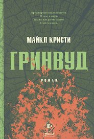 Гринвуд: роман