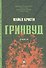 Гринвуд: роман - 0