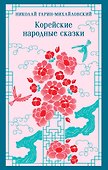 Корейские народные сказки - 0