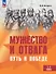 Мужество и отвага. Путь к Победе. Книга для учащихся 3-4 классов - 0