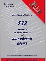 112 ответов на ваши вопросы об английском языке: Справочно-познавательное издание в помощь изучающим и преподающим английский