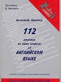 112 ответов на ваши вопросы об английском языке: Справочно-познавательное издание в помощь изучающим и преподающим английский