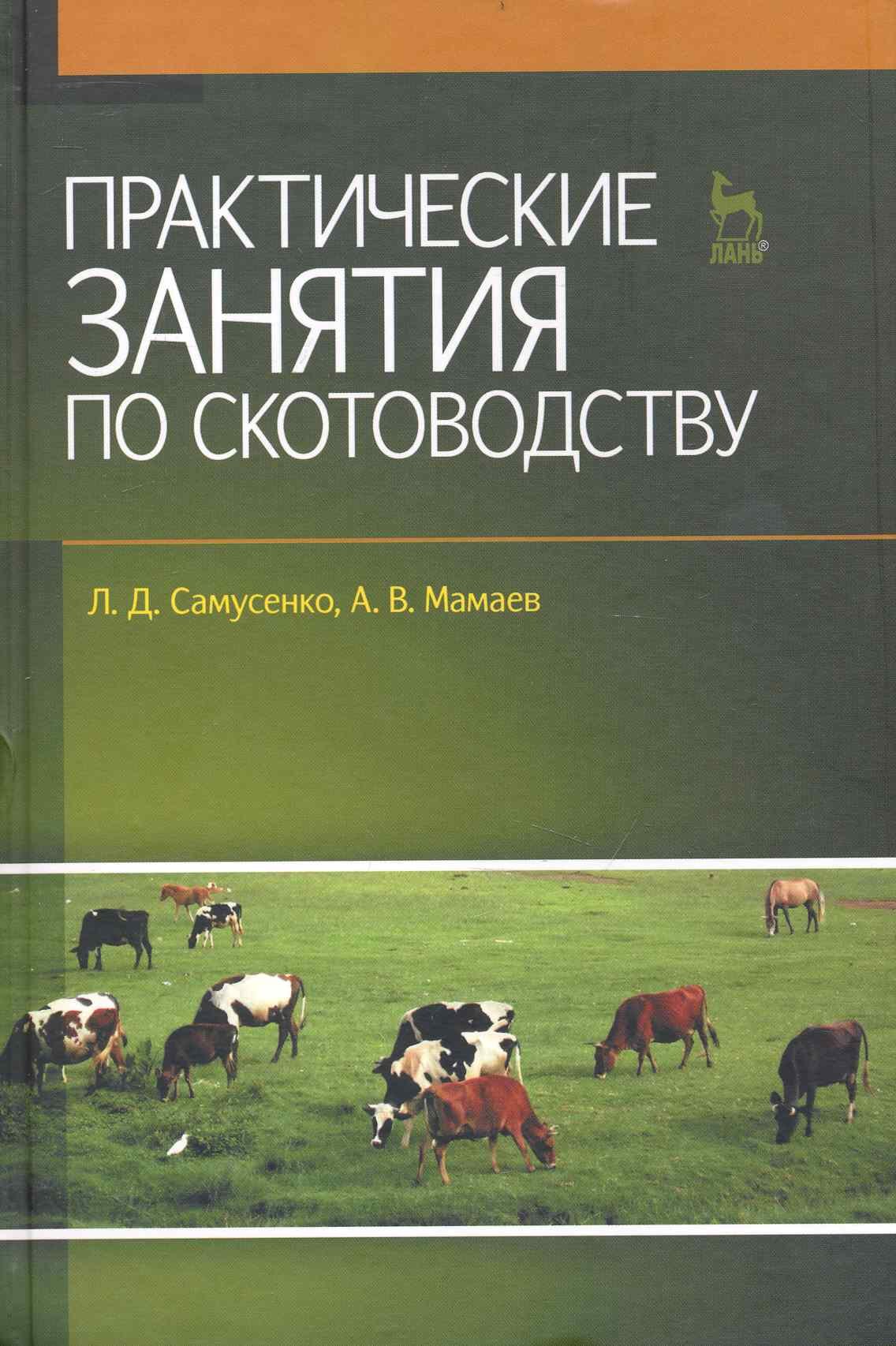 

Практические занятия по скотоводству: Учебное пособие.