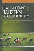Практические занятия по скотоводству: Учебное пособие.