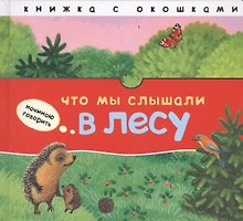 Что мы слышали в лесу: книжка с окошками