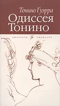 Одиссея Тонино.