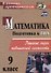 Подготовка к ГИА. Математика. 9 класс. Решение задач повышенной сложности. ФГОС - 0