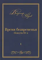 Время безвременья. Повести 80-х. Том I