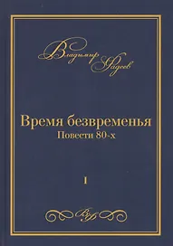 Время безвременья. Повести 80-х. Том I