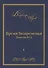 Время безвременья. Повести 80-х. Том I - 0