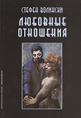 Любовные отношения: удачные и неудачные - 0