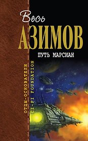 Путь марсиан : [пер. с англ.]