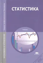 Статистика Учебник (12,14 изд) (ПО) Мхитарян